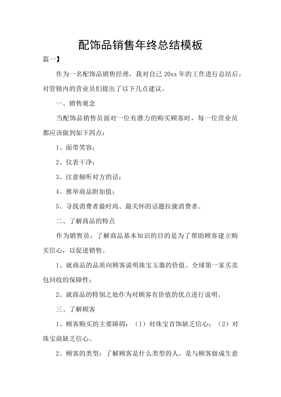 配饰品销售年终总结模板_第1页