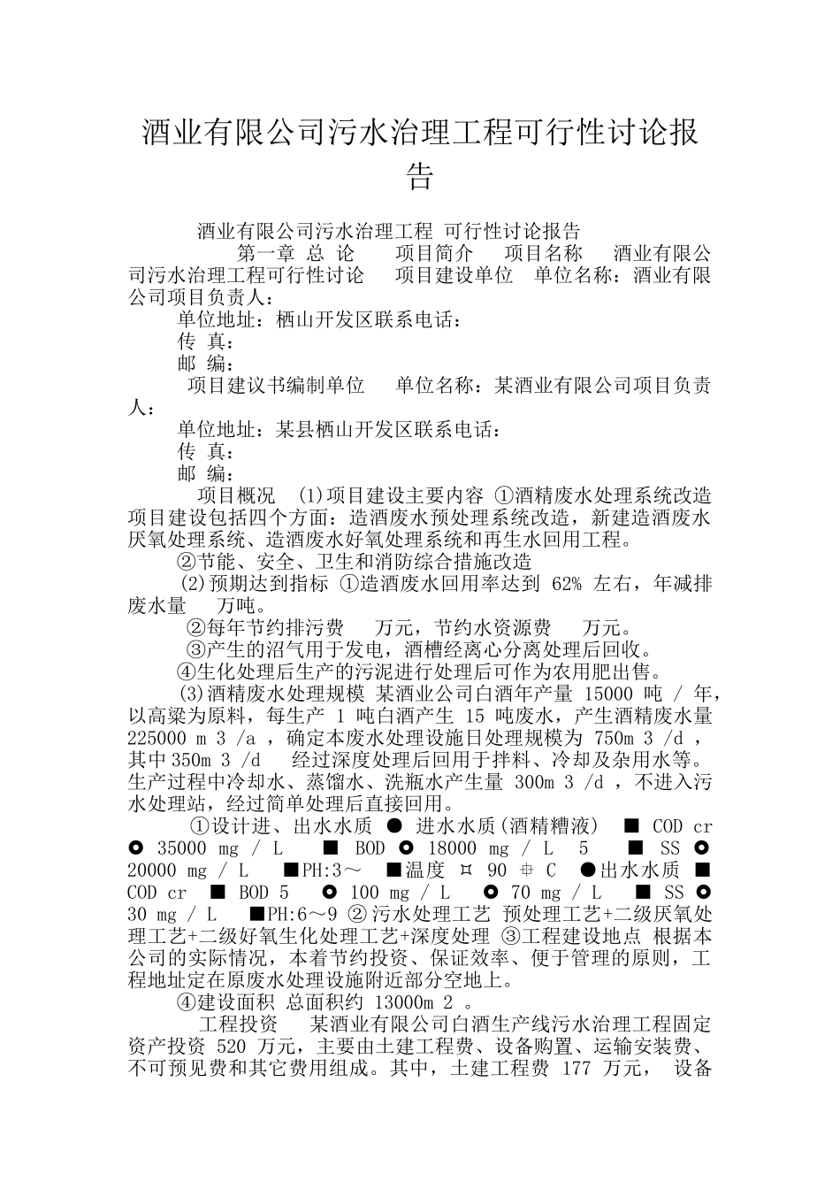 酒业有限公司污水治理工程可行性研究报告_第1页