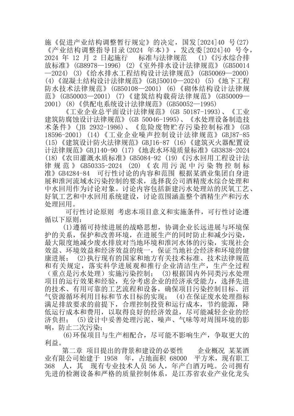 酒业有限公司污水治理工程可行性研究报告_第3页