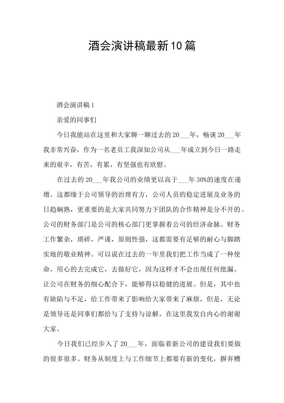 酒会演讲稿最新10篇_第1页
