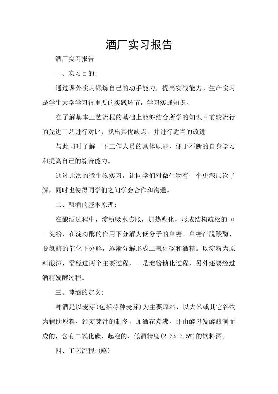 酒厂实习报告_第1页