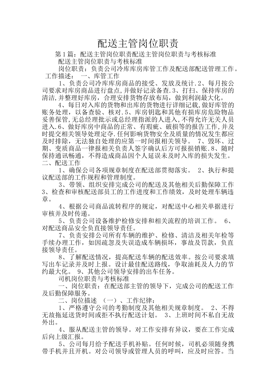 配送主管岗位职责_第1页