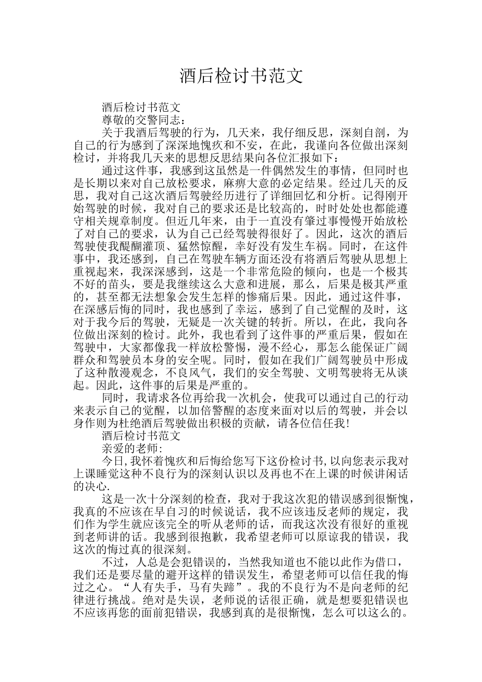 酒后检讨书范文_第1页