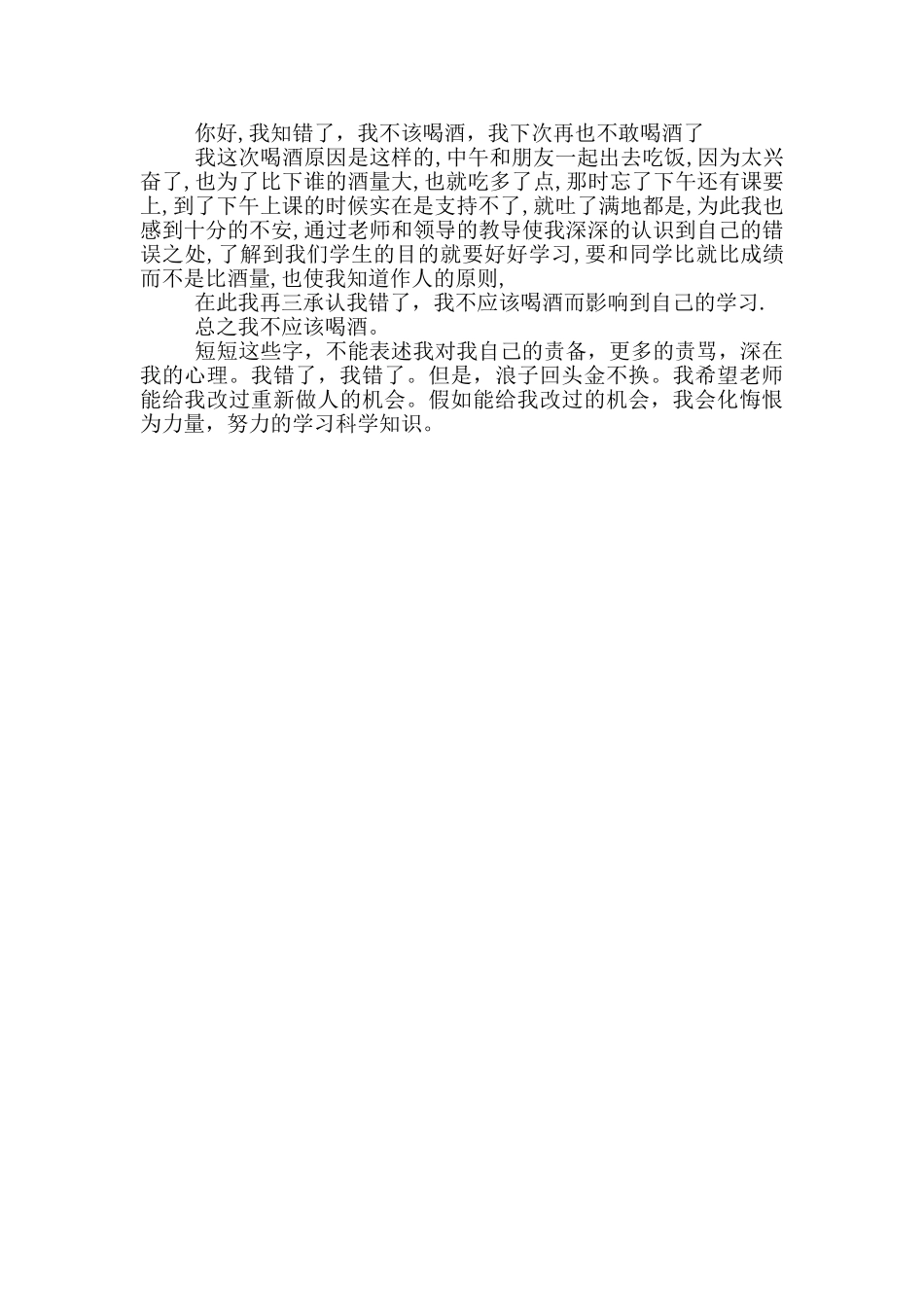 酒后检讨书范文_第3页