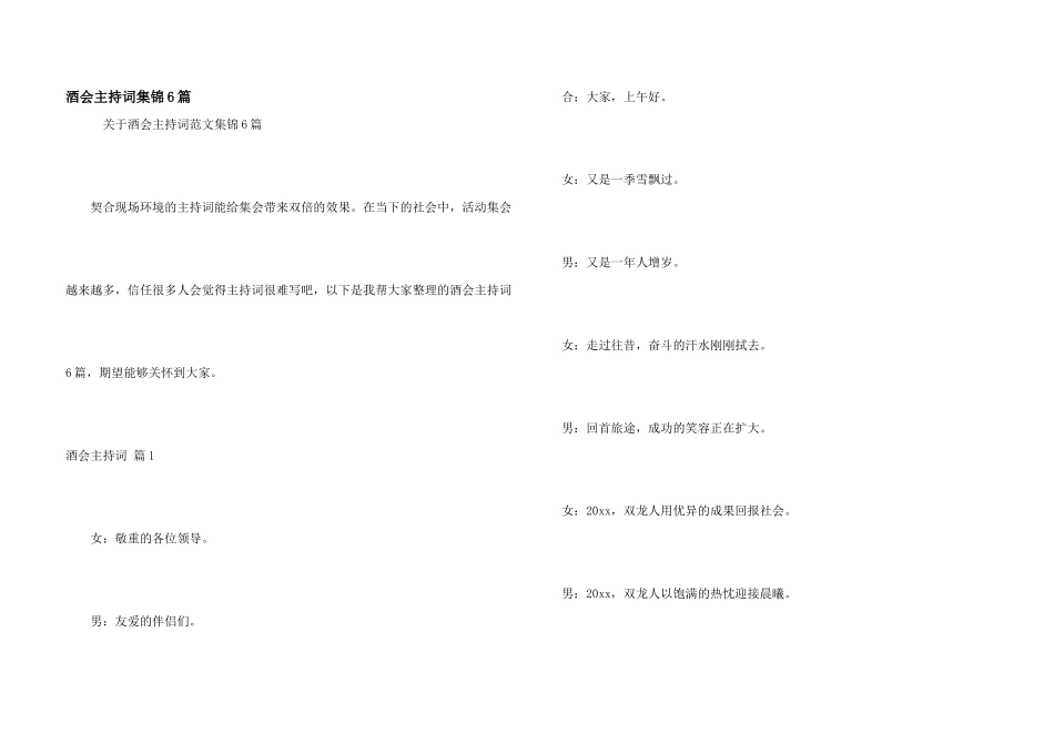 酒会主持词集锦6篇_第1页