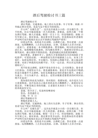 酒后驾驶检讨书三篇