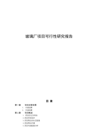 玻璃厂项目可行性研究报告