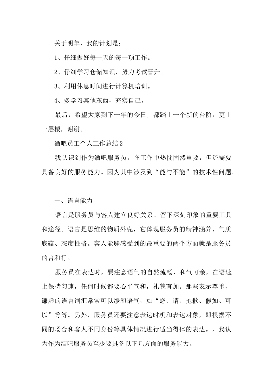 酒吧员工个人工作总结5篇_第3页