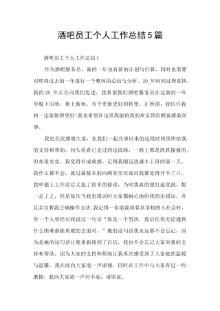 酒吧员工个人工作总结5篇