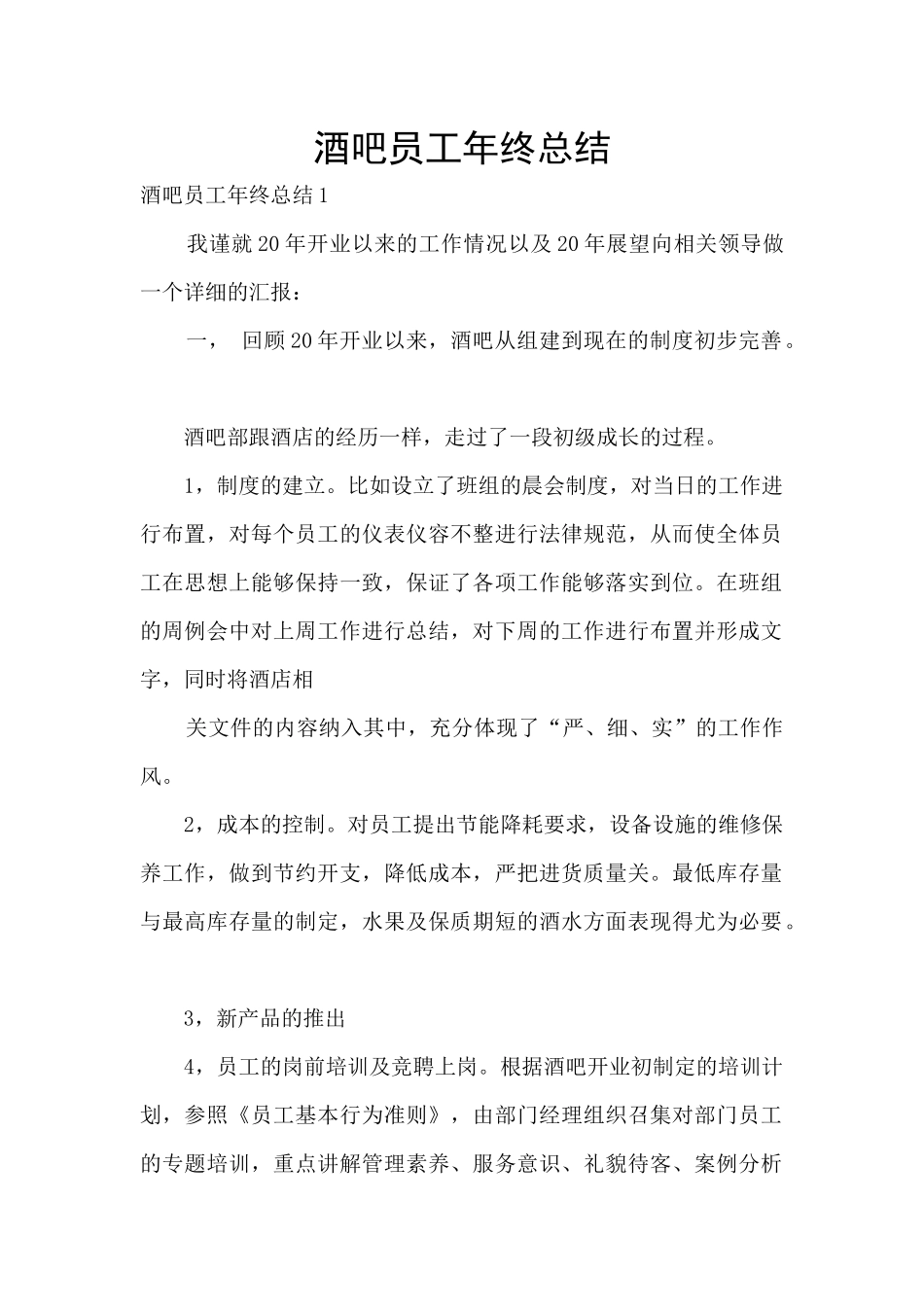 酒吧员工年终总结_第1页