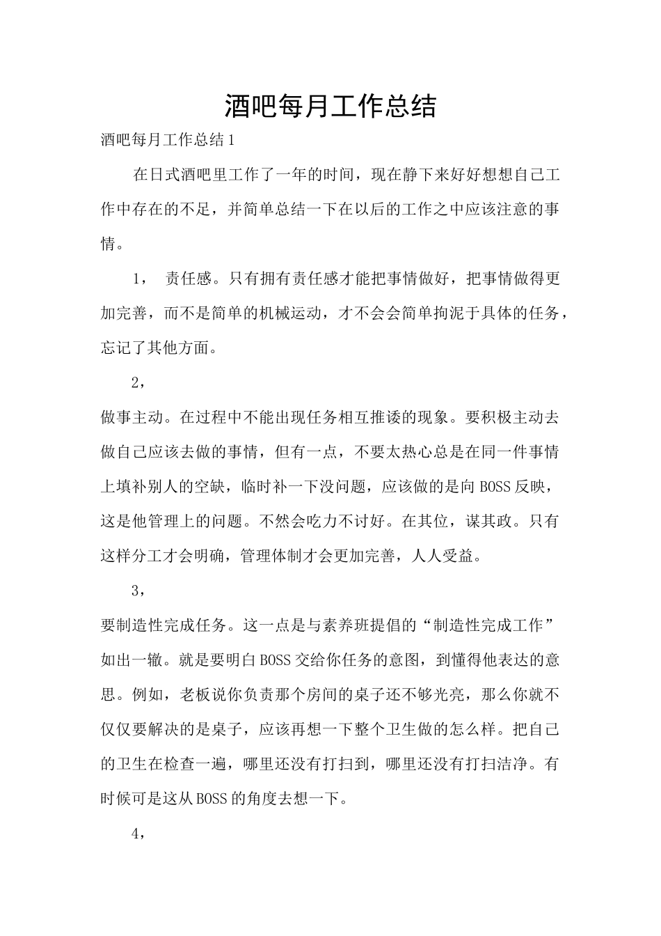 酒吧每月工作总结_第1页