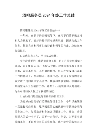酒吧服务员2024年终工作总结