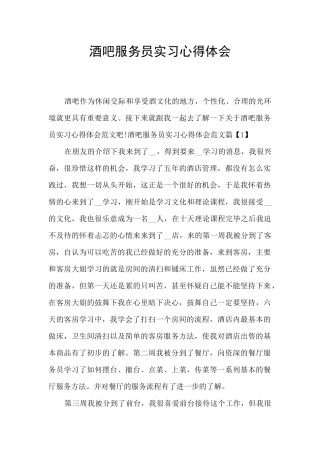 酒吧服务员实习心得体会
