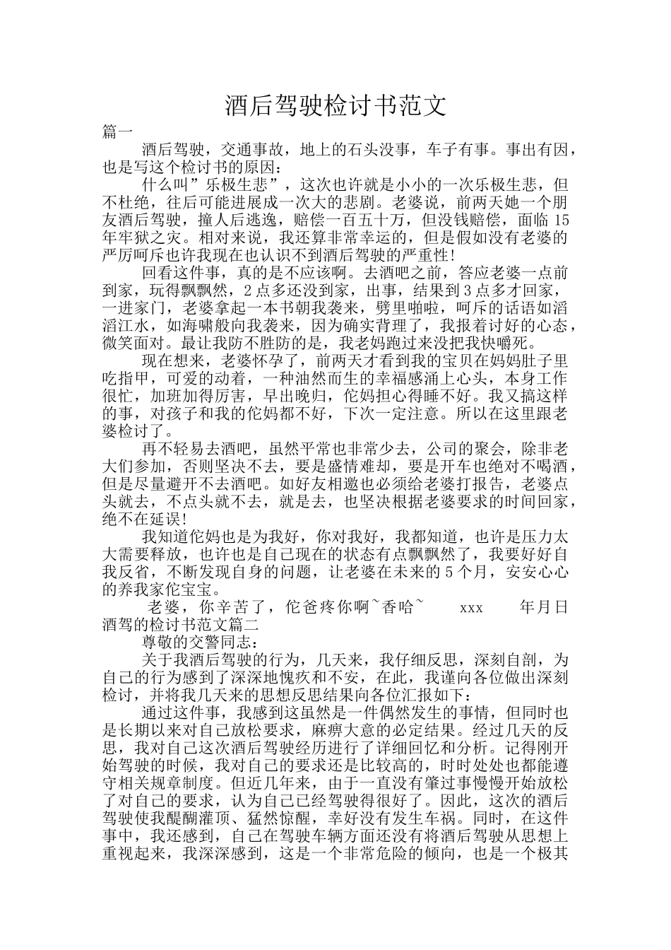 酒后驾驶检讨书范文_第1页