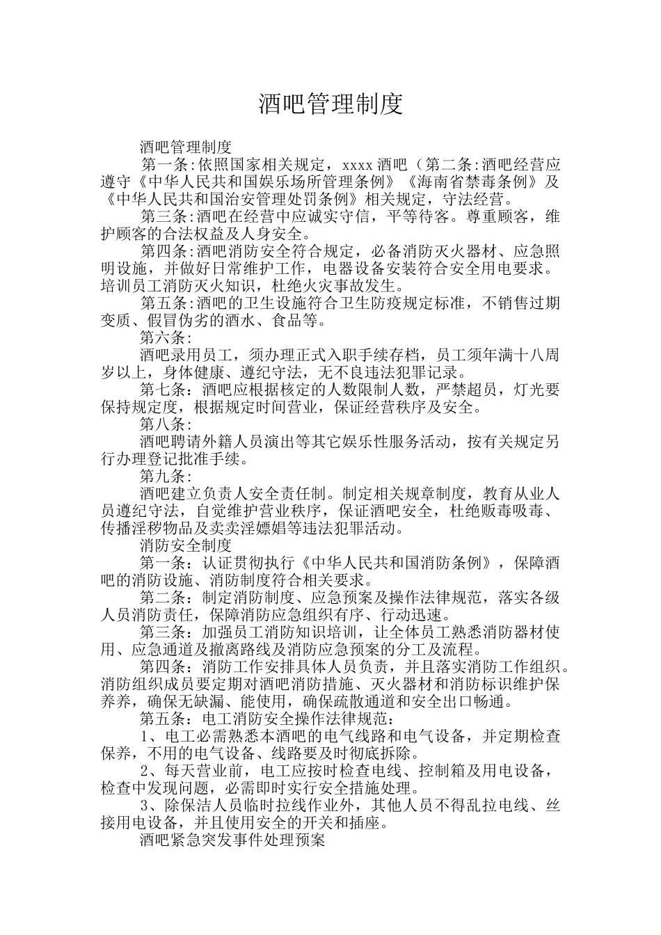 酒吧管理制度_第1页