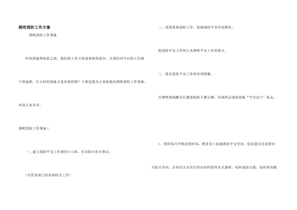 酒吧消防工作计划_第1页