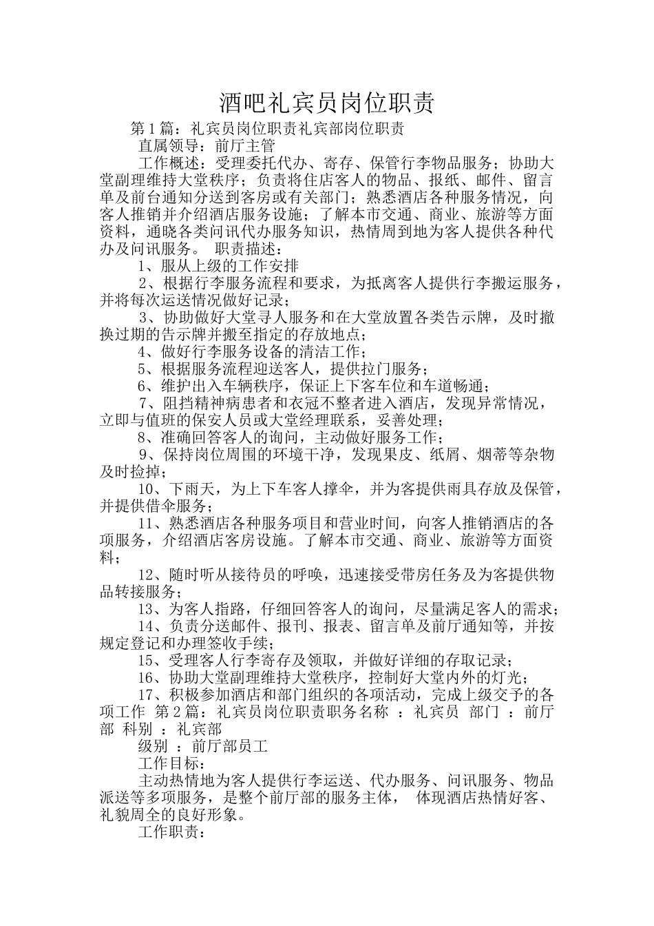 酒吧礼宾员岗位职责_第1页