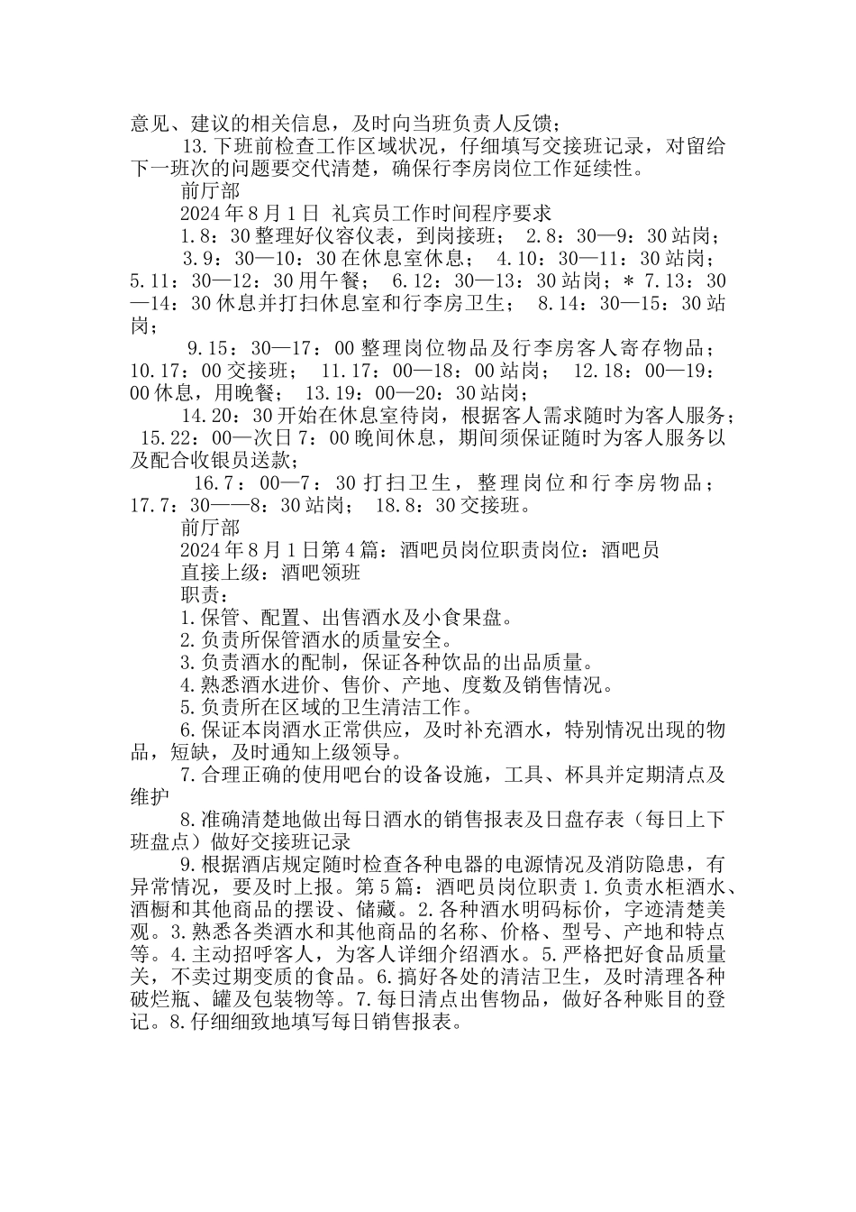 酒吧礼宾员岗位职责_第3页