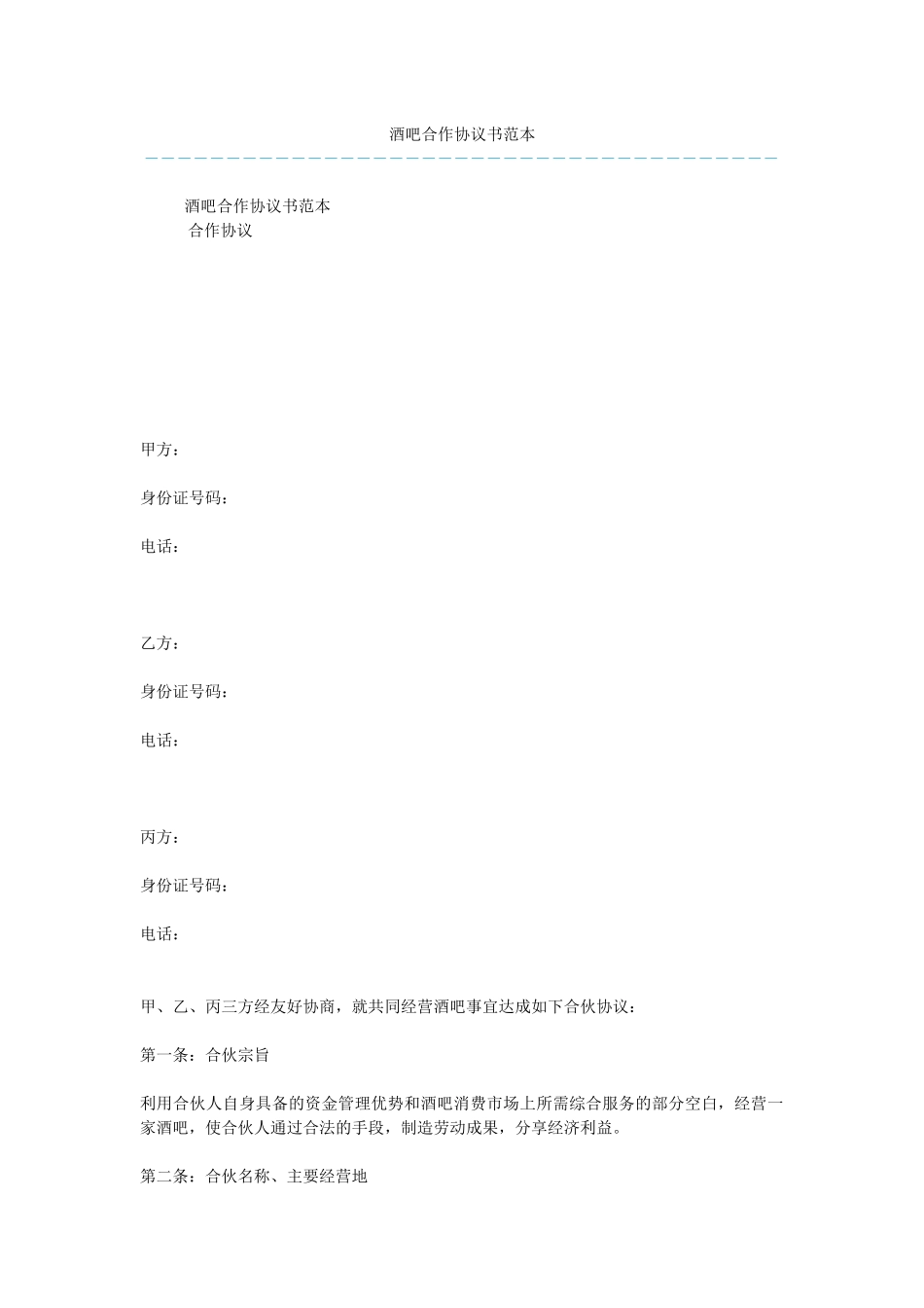 酒吧合作协议书范本_第1页