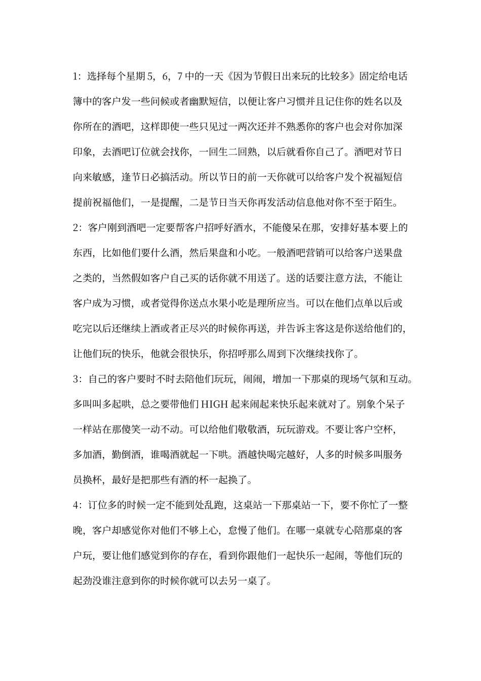 酒吧营销培训方案_第1页