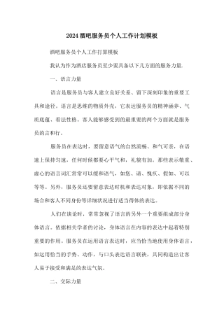 酒吧服务员个人工作计划模板
