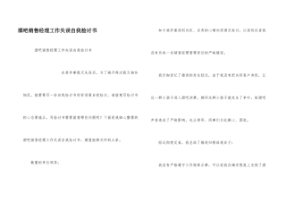 酒吧销售经理工作失误自我检讨书