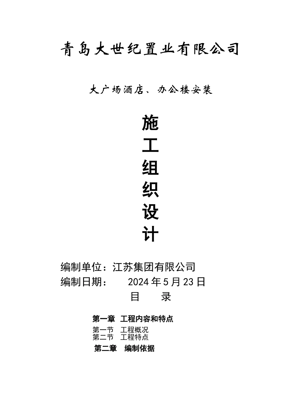 酒店-写字楼-安装施工组织设计_第1页