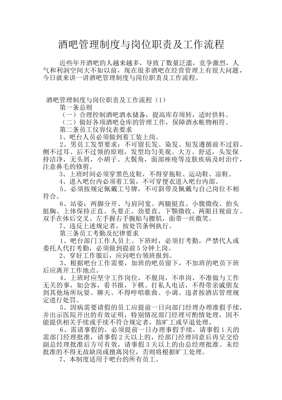 酒吧管理制度与岗位职责及工作流程_第1页