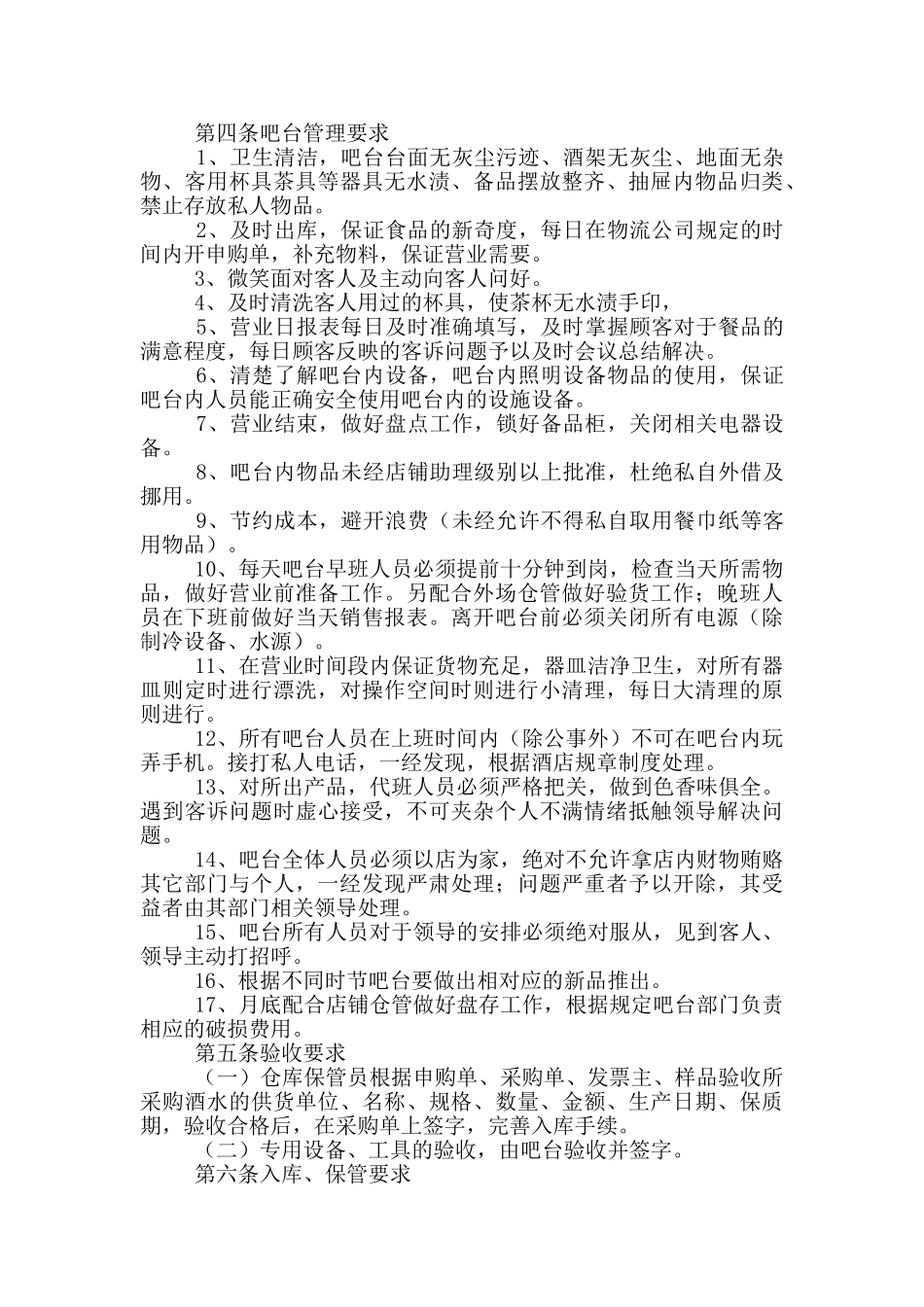 酒吧管理制度与岗位职责及工作流程_第2页