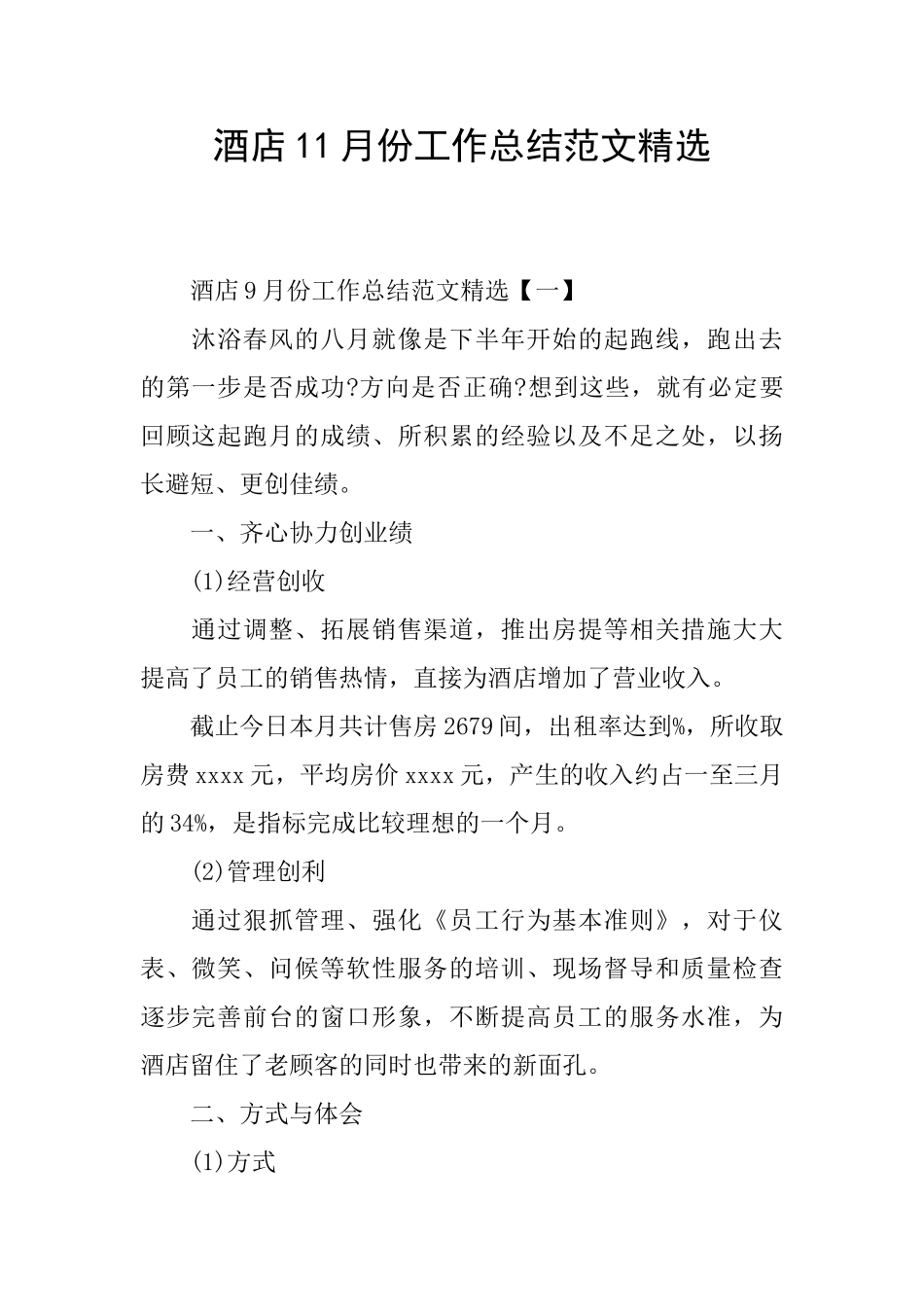 酒店11月份工作总结范文精选_第1页