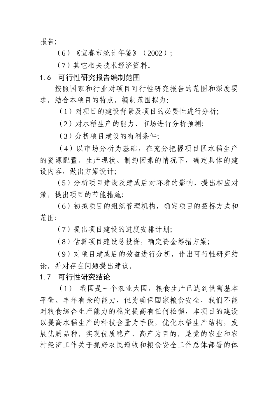 大型优质商品粮生产基地建设（续建）项目计划书_第3页