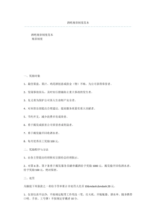 酒吧规章制度范本