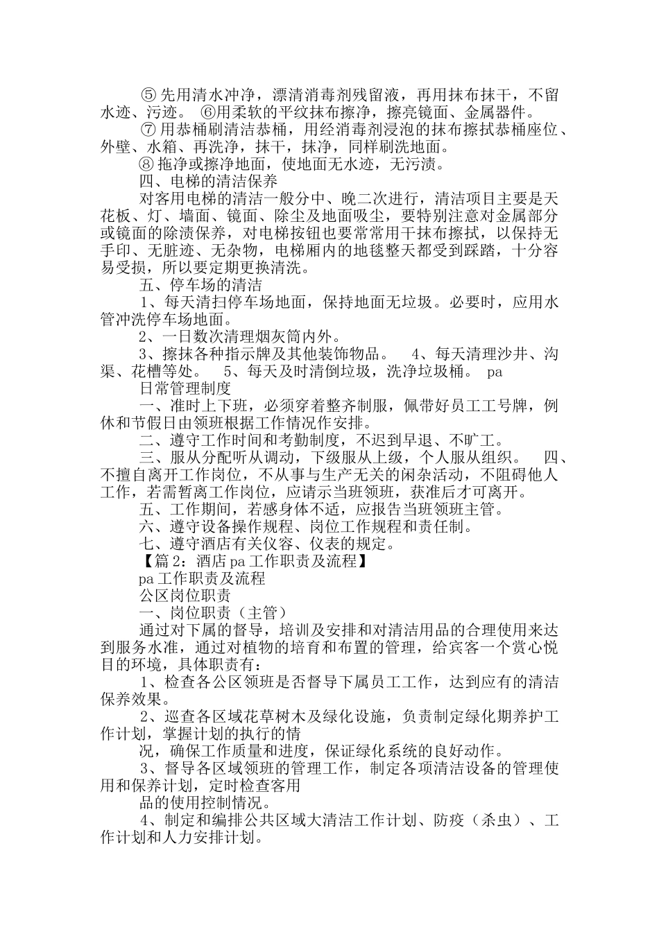 酒店pa清洁岗位职责_第3页