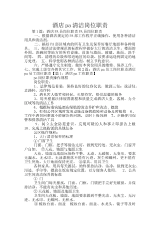 酒店pa清洁岗位职责