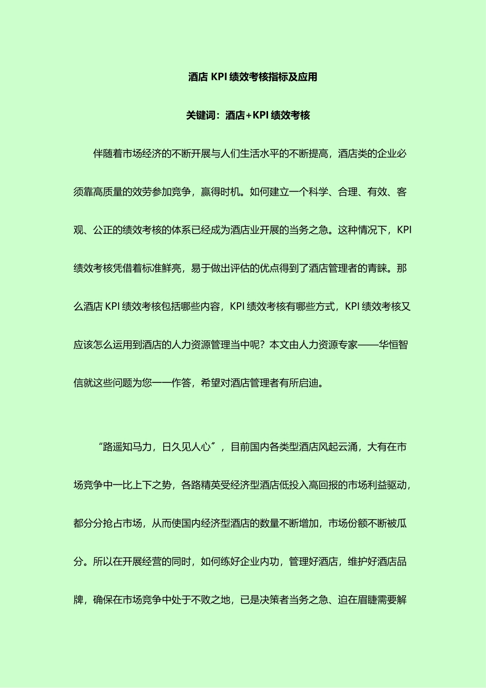 酒店KPI绩效考核指标及应用教材_第1页