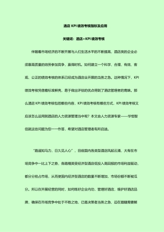 酒店KPI绩效考核指标及应用教材