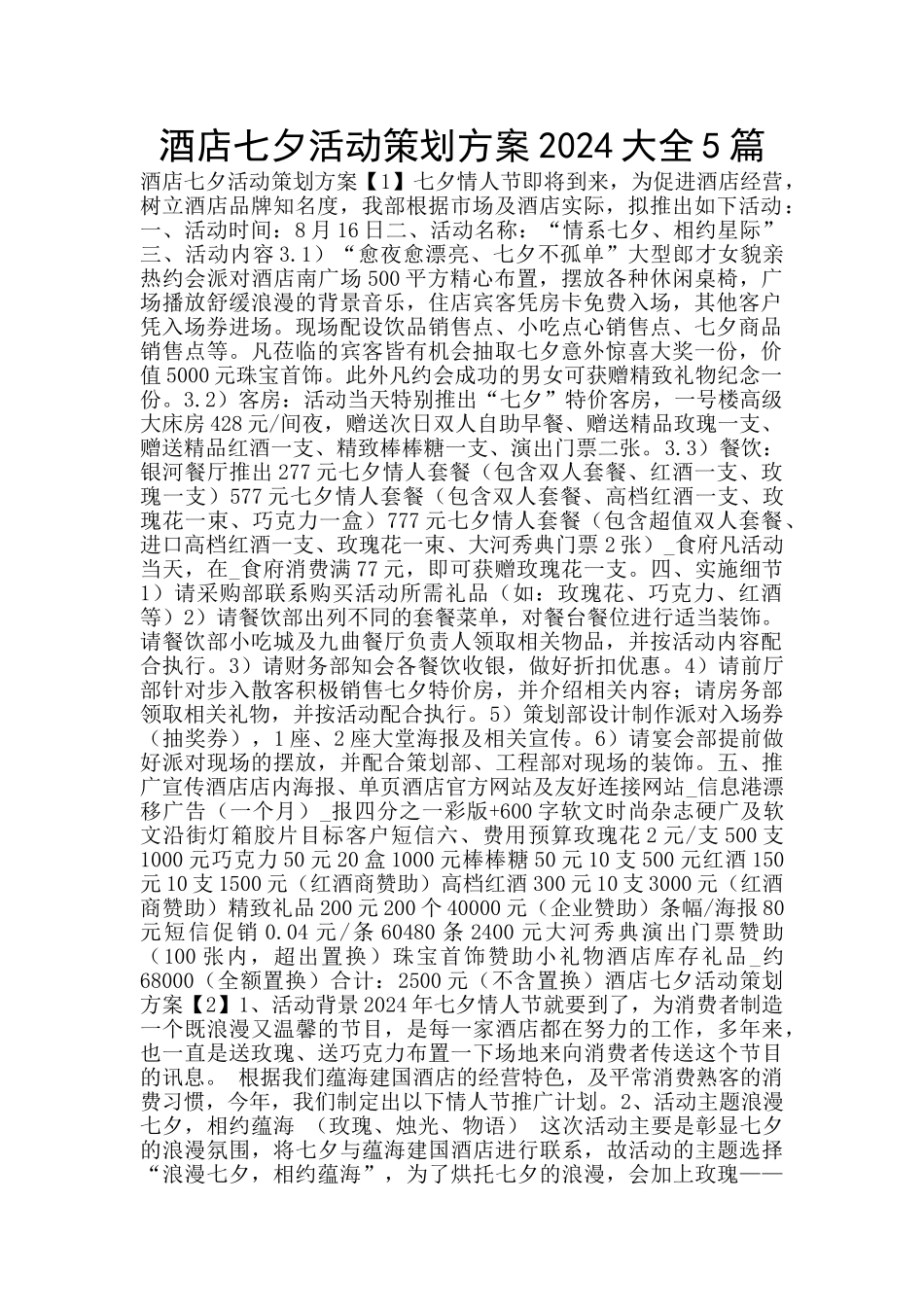 酒店七夕活动策划方案2024大全5篇_第1页