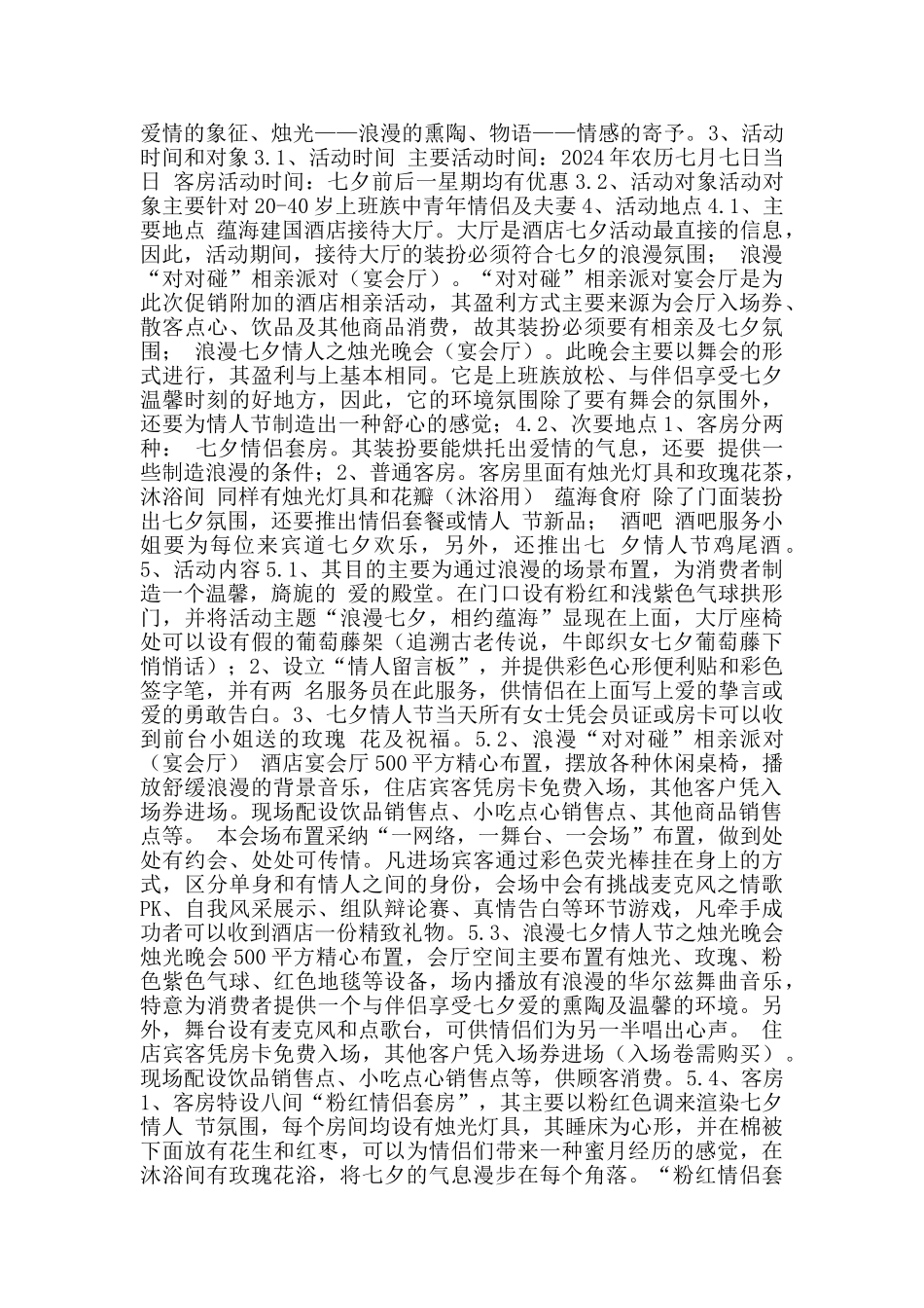 酒店七夕活动策划方案2024大全5篇_第2页
