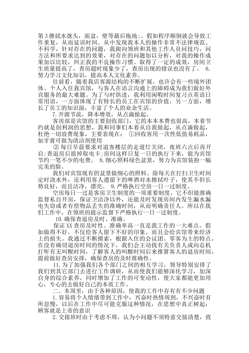 酒店一周工作总结_第2页