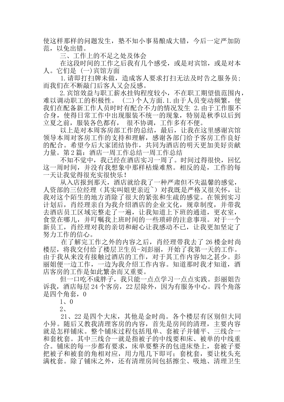酒店一周工作总结_第3页
