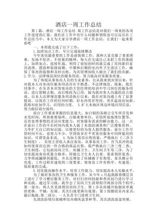 酒店一周工作总结