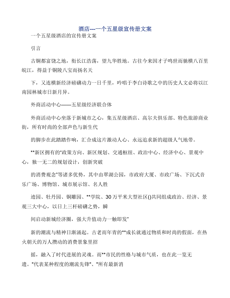 酒店一个五星级宣传册文案_第1页