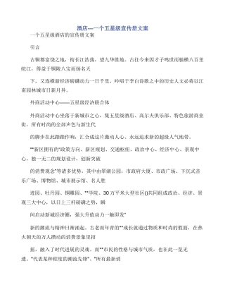 酒店一个五星级宣传册文案