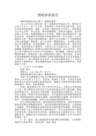 酒吧辞职报告