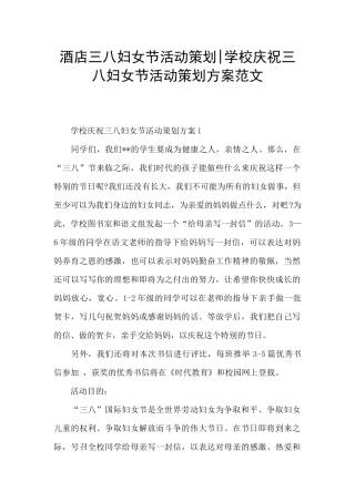 酒店三八妇女节活动策划