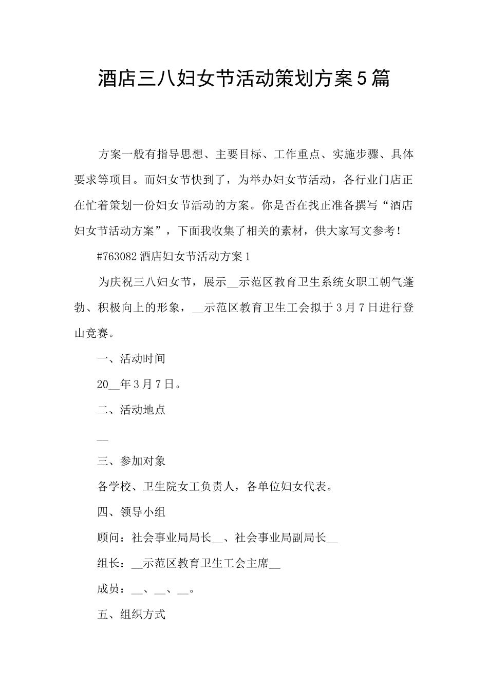 酒店三八妇女节活动策划方案5篇_第1页