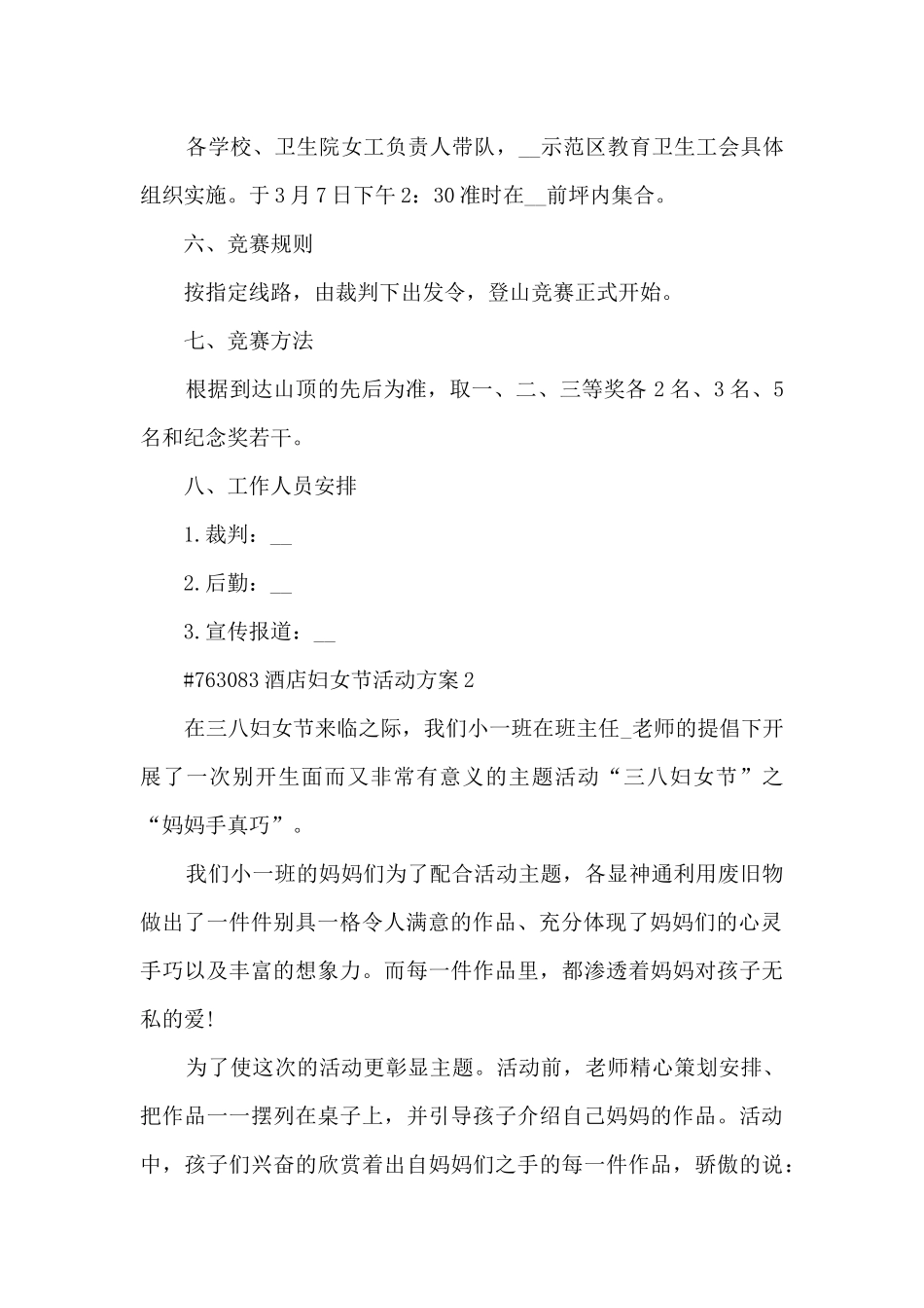 酒店三八妇女节活动策划方案5篇_第2页