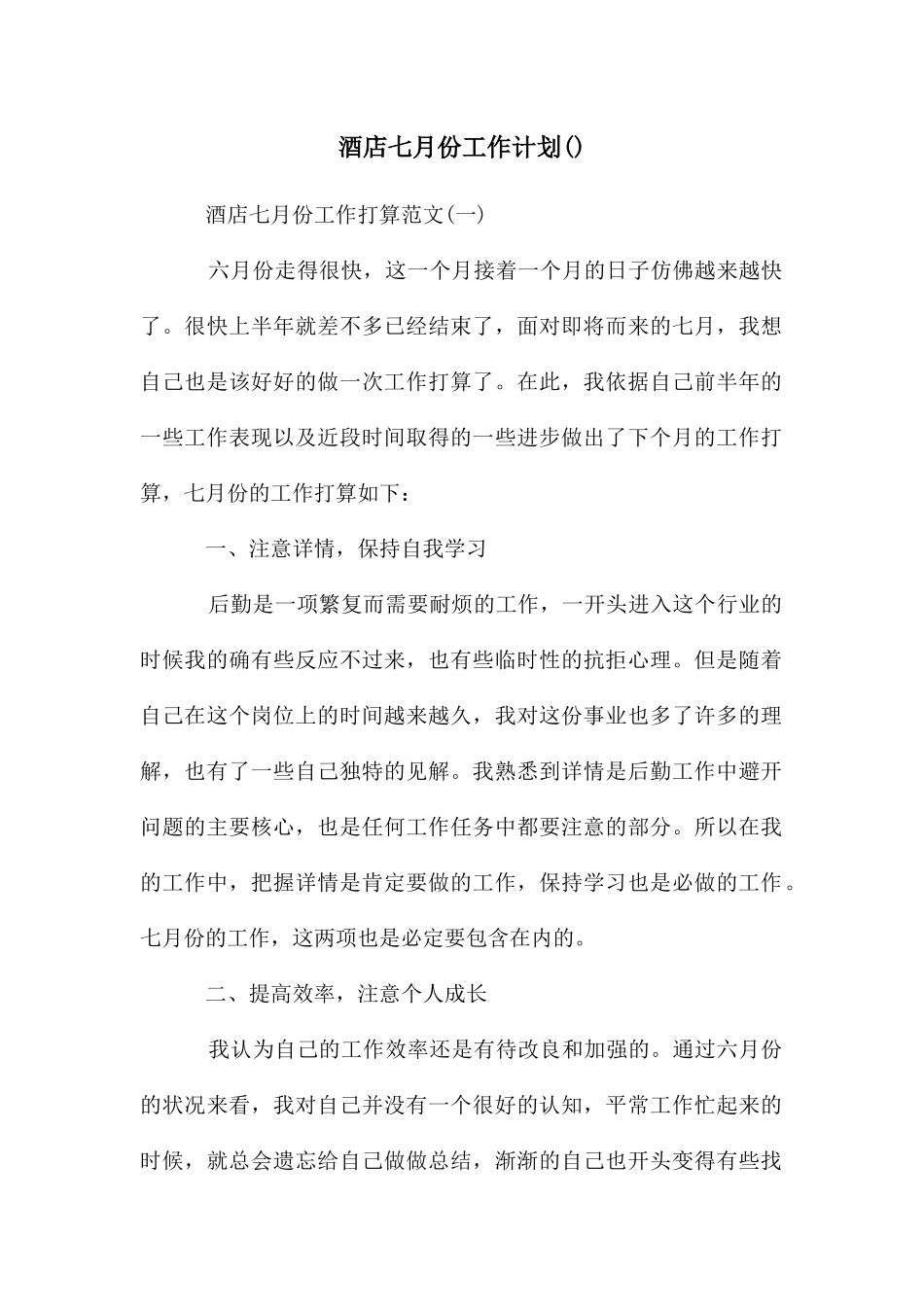酒店七月份工作计划_第1页