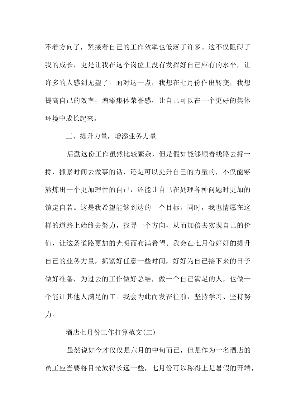 酒店七月份工作计划_第2页