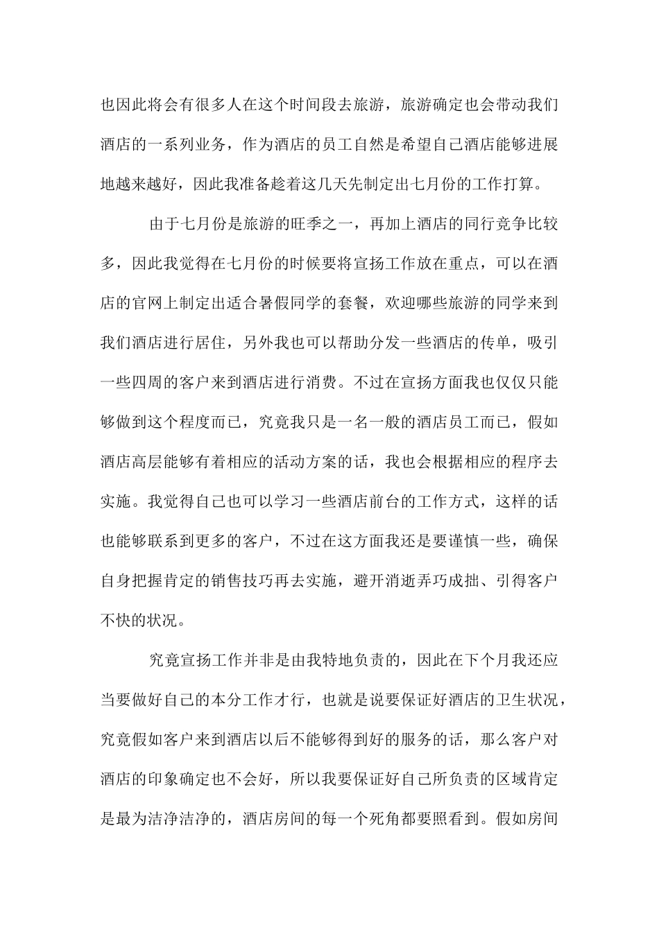 酒店七月份工作计划_第3页
